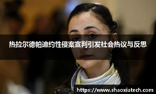 多彩联盟官网热拉尔德帕迪约性侵案宣判引发社会热议与反思