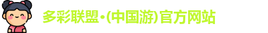 多彩联盟官网